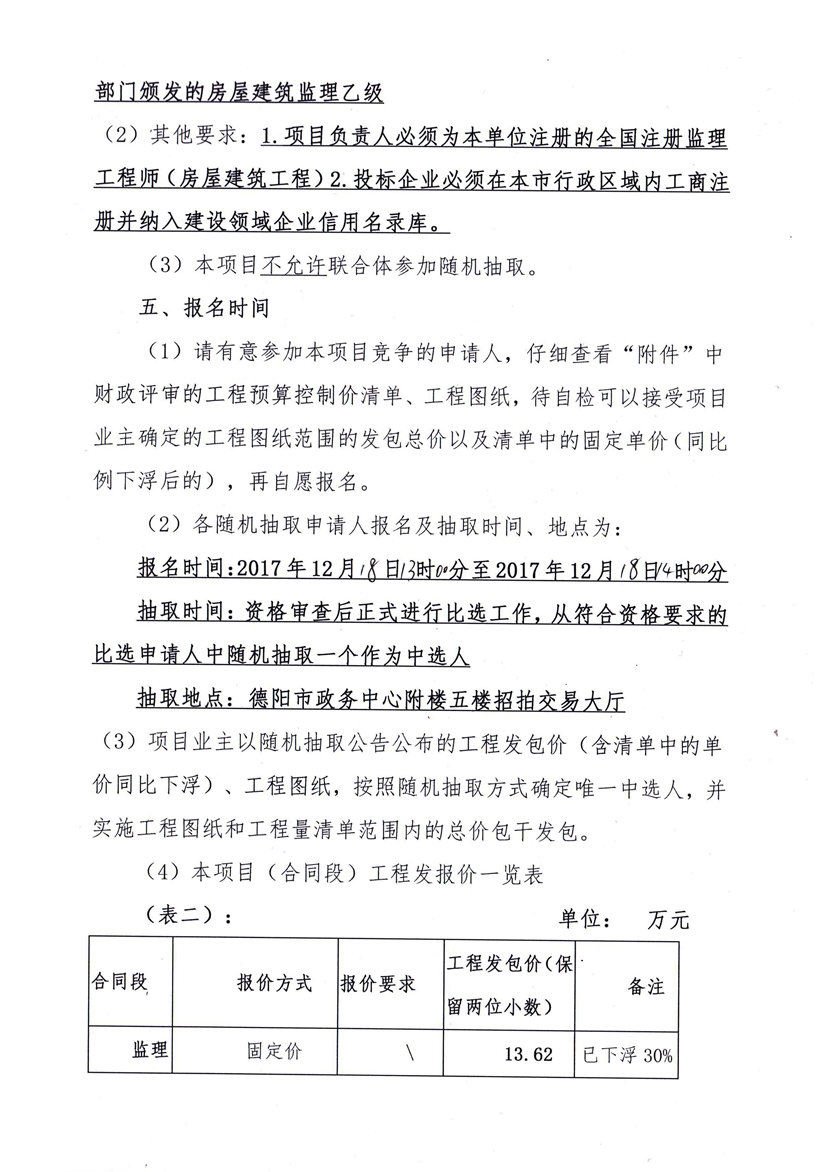 2017年12月12日 德陽日報社業(yè)務用房節(jié)能改造工程監(jiān)理隨機抽取公告2_副本