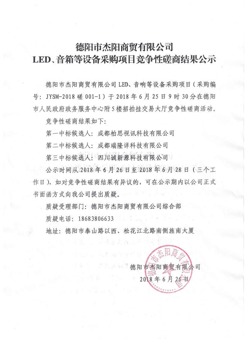 杰陽商貿(mào)-LED、音箱等設(shè)備采購項(xiàng)目競(jìng)爭(zhēng)性磋商結(jié)果公示