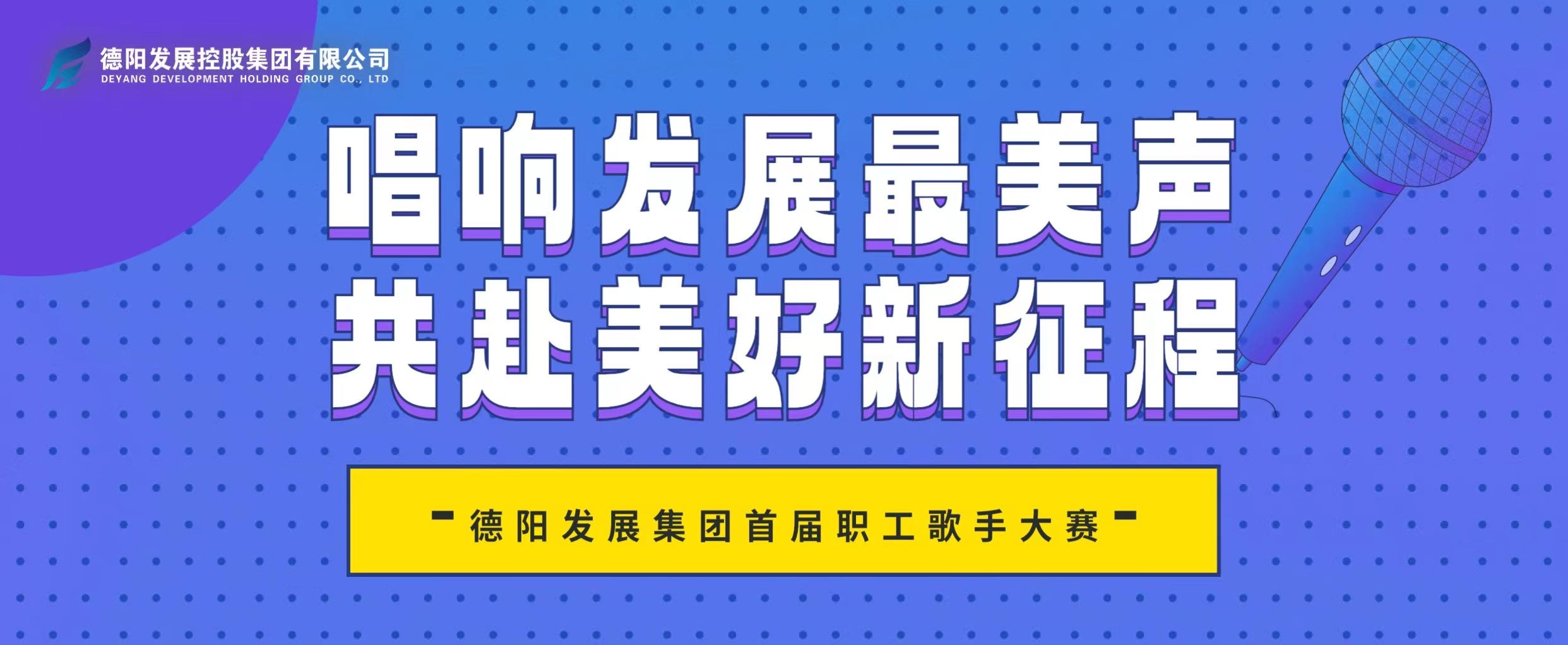 “音”你而來——德陽發(fā)展集團首屆職工歌手大賽火熱報名！